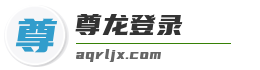 尊龙登录