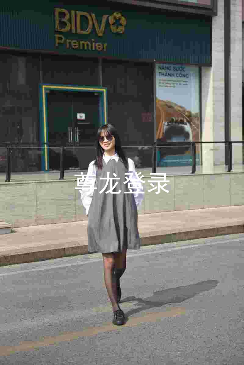 尊龙登录