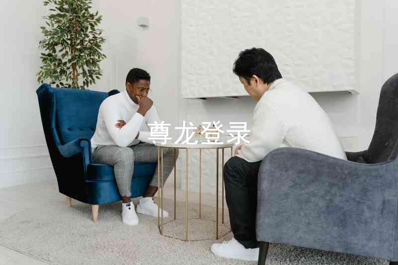尊龙登录