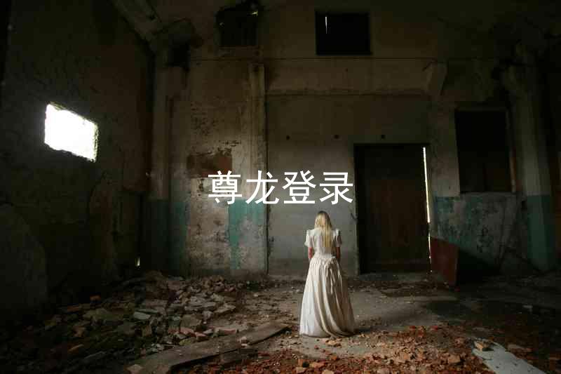 尊龙登录