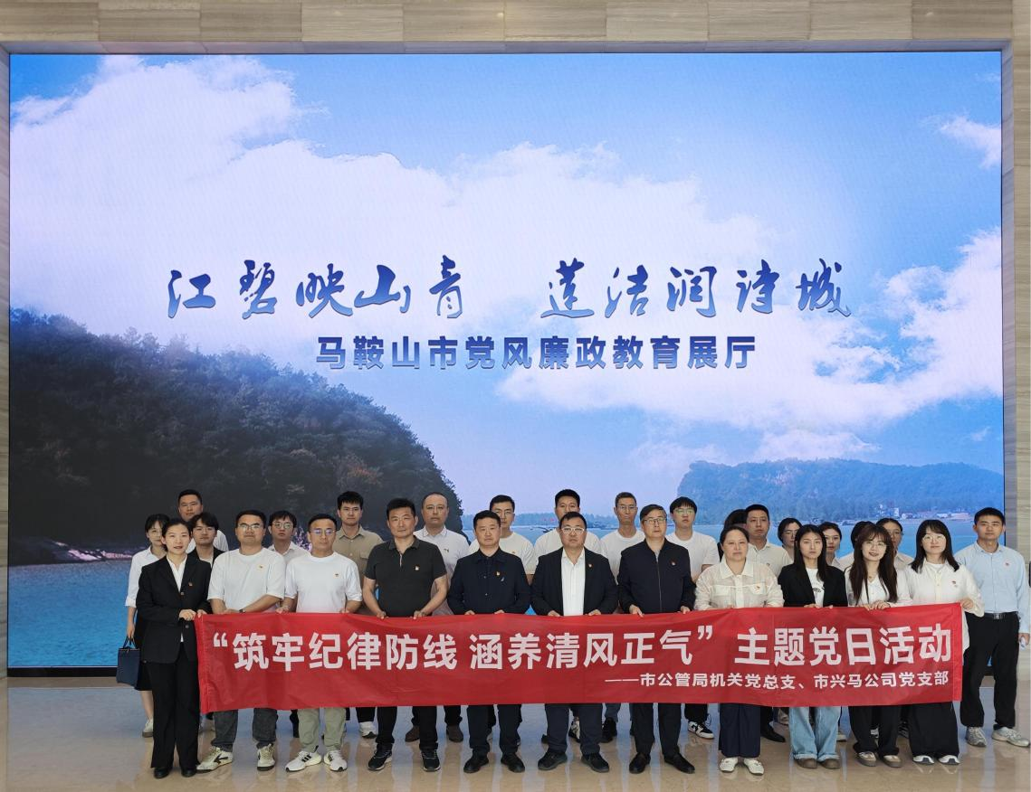 市公管局机关党总支、市亿万先生公司党支部联合开展“筑牢纪律防地 修养清风正气”主题党日运动
