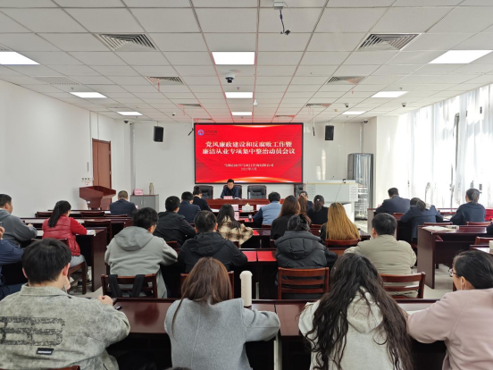 亿万先生公司召开党风廉政建设和反糜烂事情暨清廉从业专项集中整治发动聚会